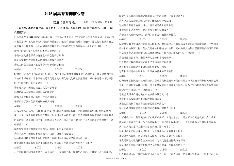2025届高考政治考向核心卷 贵州专版1（PDF版）.pdf_第1页