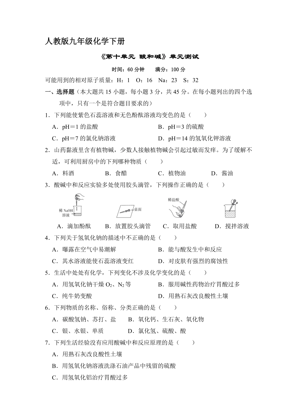 含答案九年级化学人教版下册《第十单元 酸和碱》单元测试04.pdf_第1页