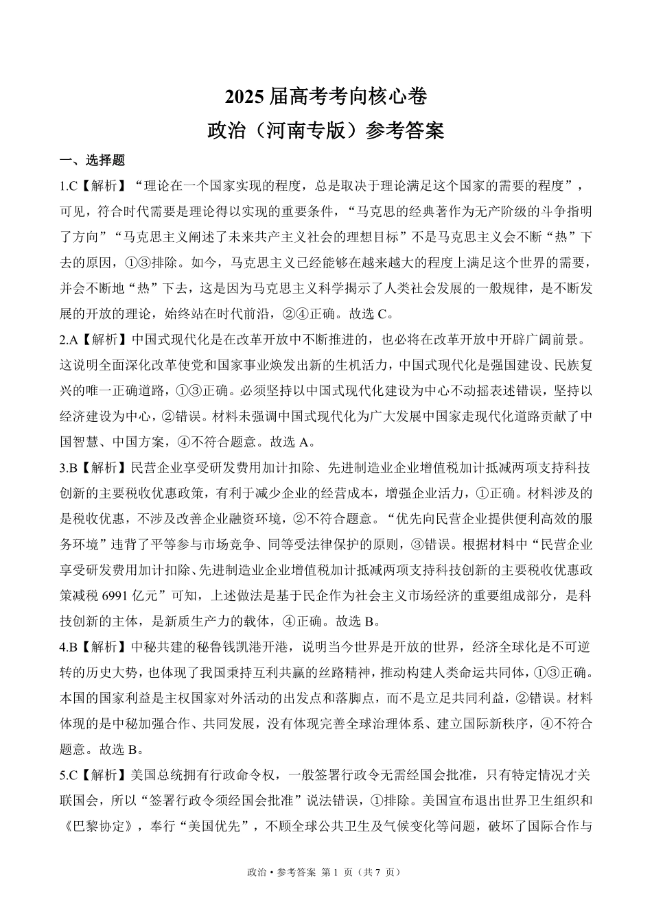 2025届高考政治考向核心卷 河南专版2 参考答案.pdf_第1页