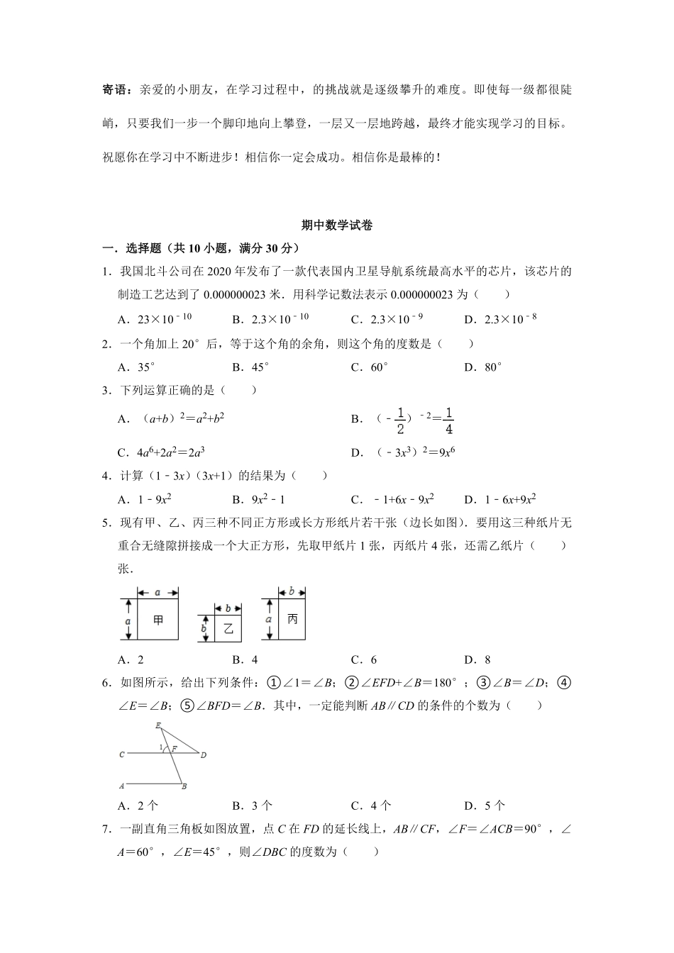 七年级下学期期中数学模拟07-试卷配答案.pdf_第1页