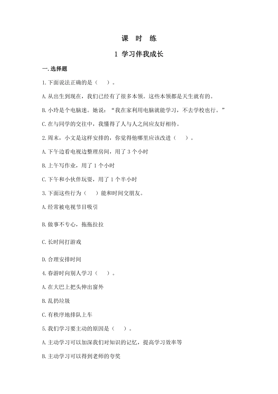 部编版三年级上册道德与法治 第1单元《学习伴我成长》 课时练习 含答案.pdf_第1页
