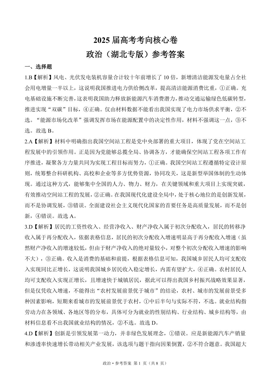 2025届高考政治考向核心卷 湖北专版2 参考答案.pdf_第1页