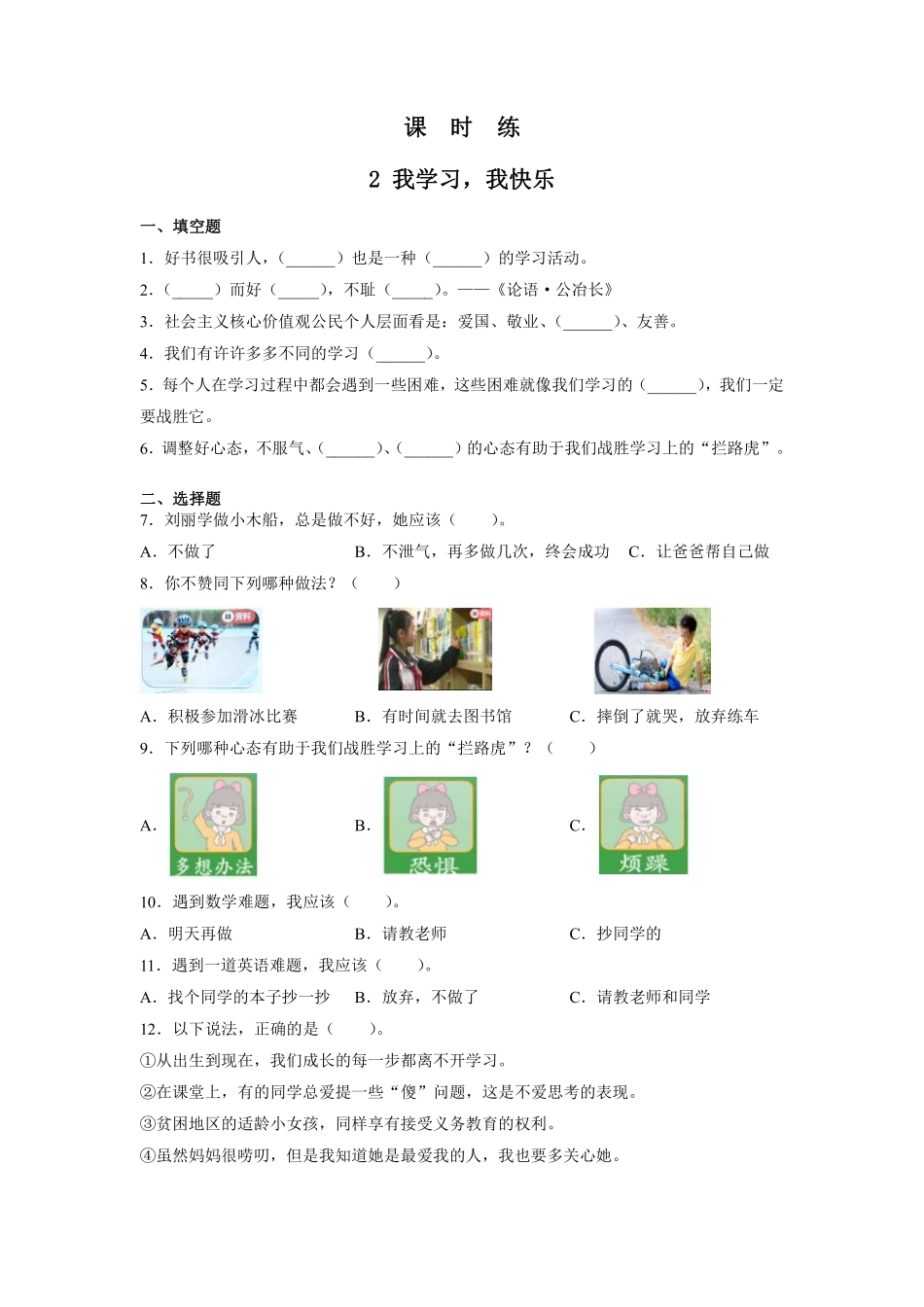 部编版三年级上册道德与法治 第1单元《我学习，我快乐 》 课时练习 含答案1.pdf_第1页