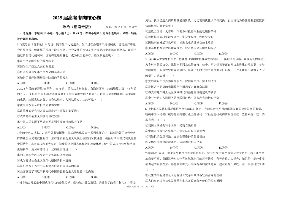 2025届高考政治考向核心卷 湖南专版1（PDF版）.pdf_第1页
