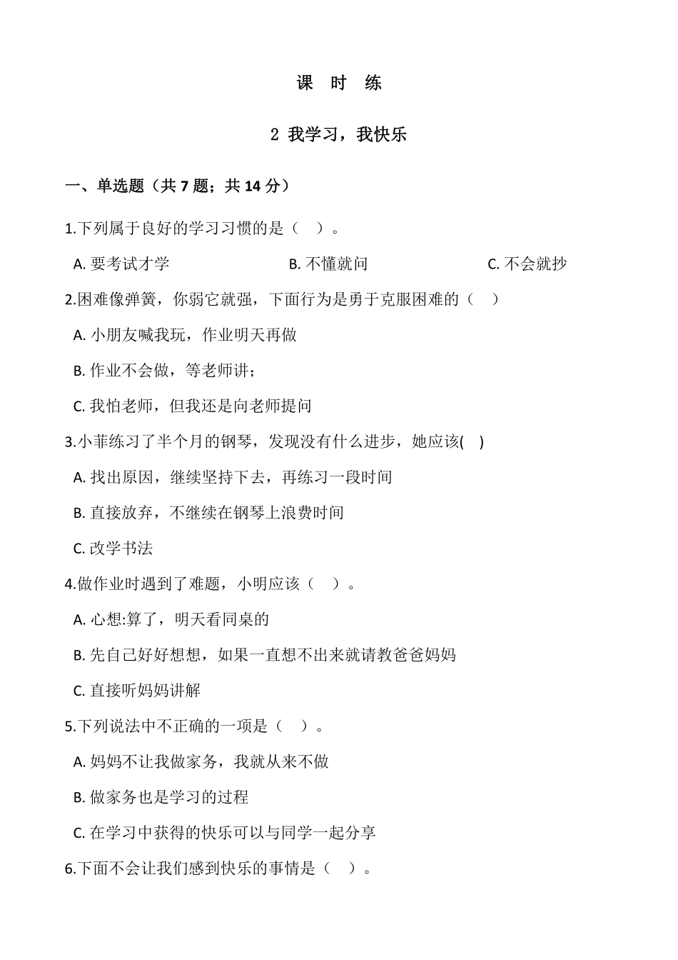 部编版三年级上册道德与法治 第1单元《我学习，我快乐 》 课时练习 含答案11.pdf_第1页
