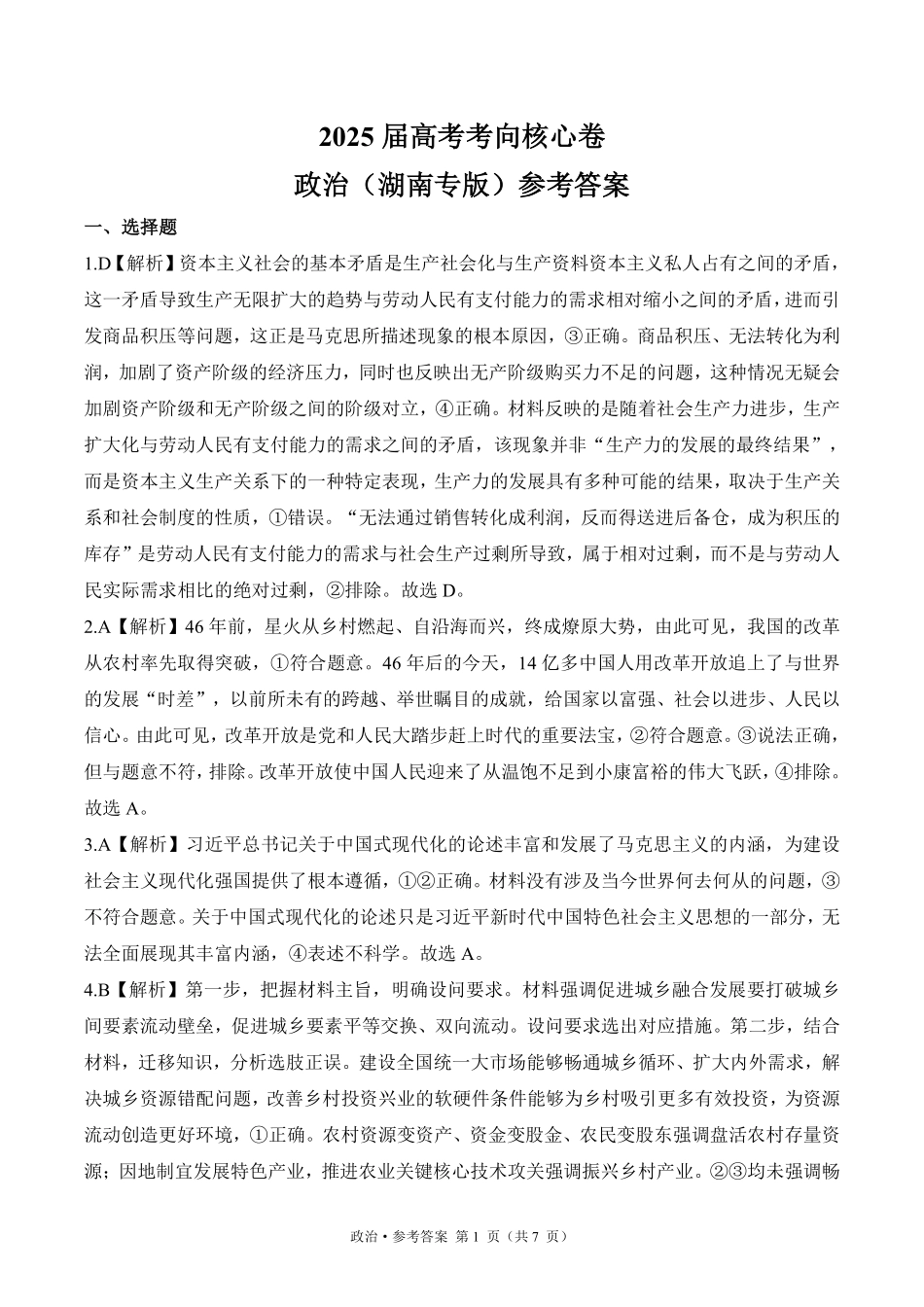 2025届高考政治考向核心卷 湖南专版2 参考答案.pdf_第1页