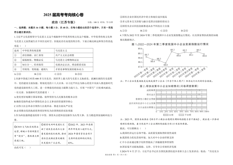 2025届高考政治考向核心卷 江苏专版1（PDF版）.pdf_第1页