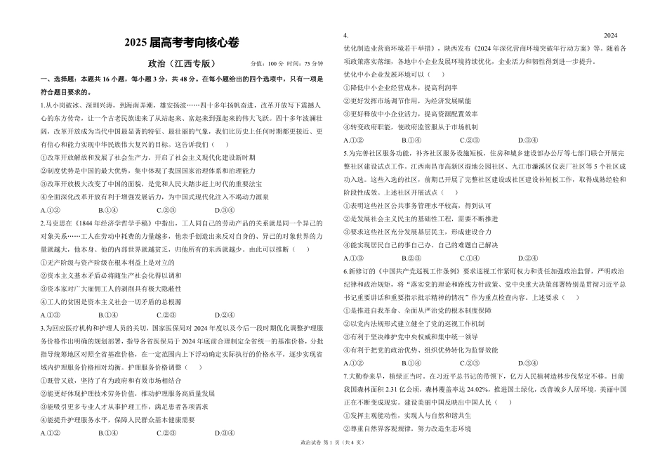 2025届高考政治考向核心卷 江西专版1（PDF版）.pdf_第1页