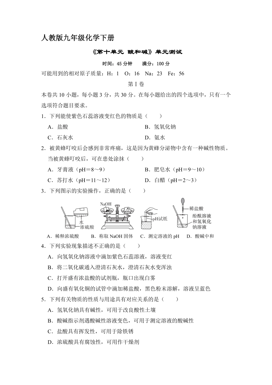 含答案九年级化学人教版下册《第十单元 酸和碱》单元测试03.pdf_第1页
