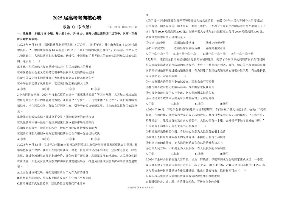 2025届高考政治考向核心卷 山东专版1（PDF版）.pdf_第1页