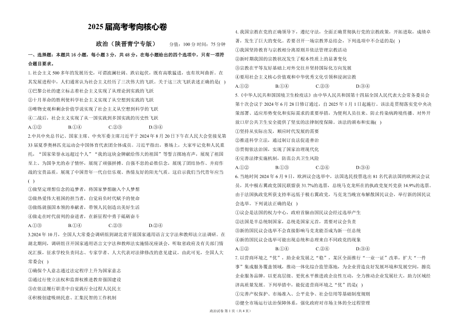 2025届高考政治考向核心卷 陕晋青宁专版1（PDF版）.pdf_第1页