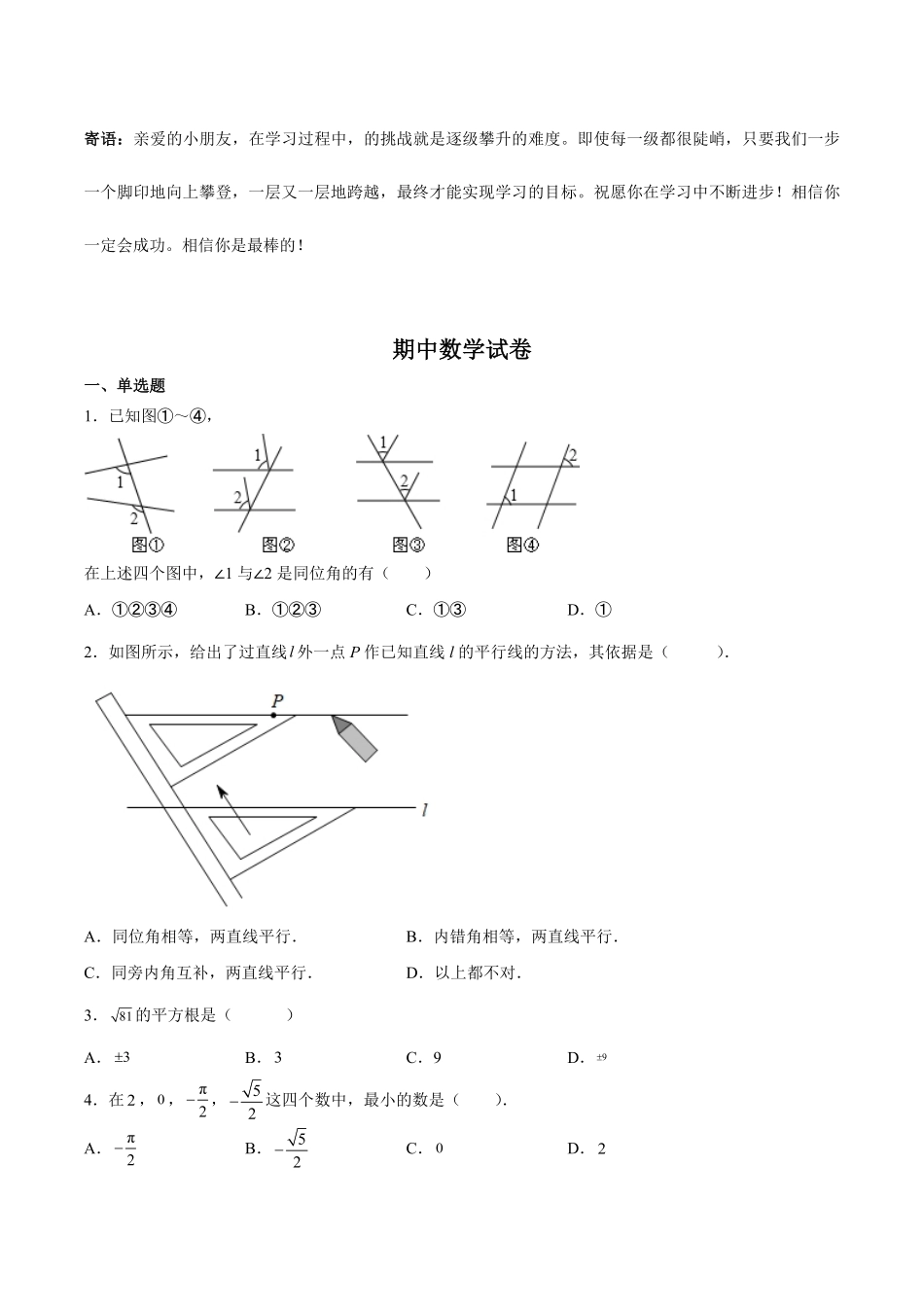 七年级下学期期中数学模拟06-试卷配答案.pdf_第1页