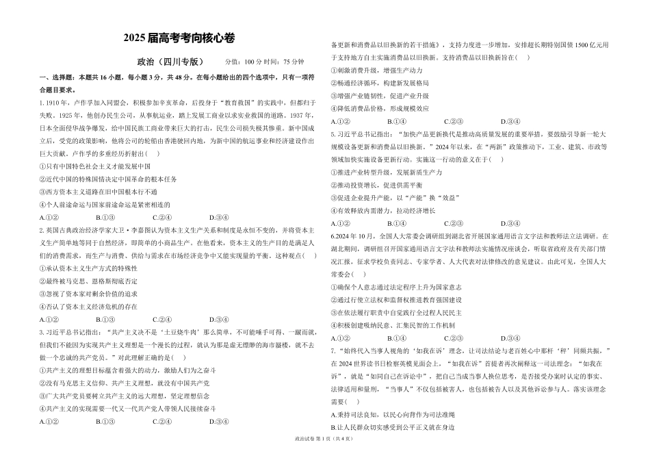 2025届高考政治考向核心卷 四川专版1（PDF版）.pdf_第1页