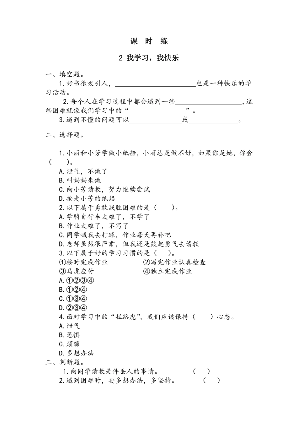 部编版三年级上册道德与法治 第1单元《我学习，我快乐 》 课时练习 含答案.pdf_第1页