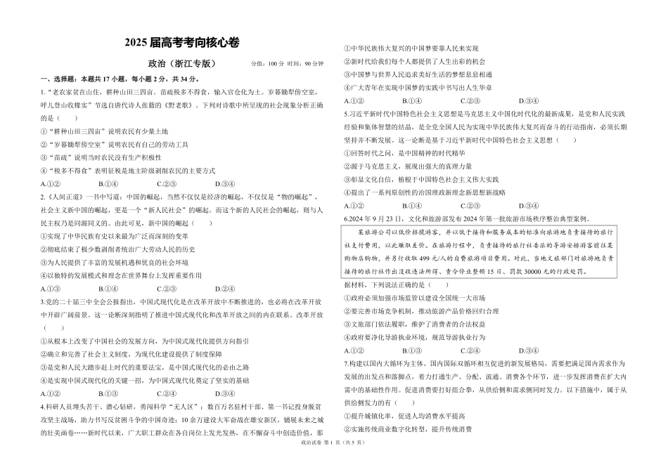 2025届高考政治考向核心卷 浙江专版1（PDF版）.pdf_第1页