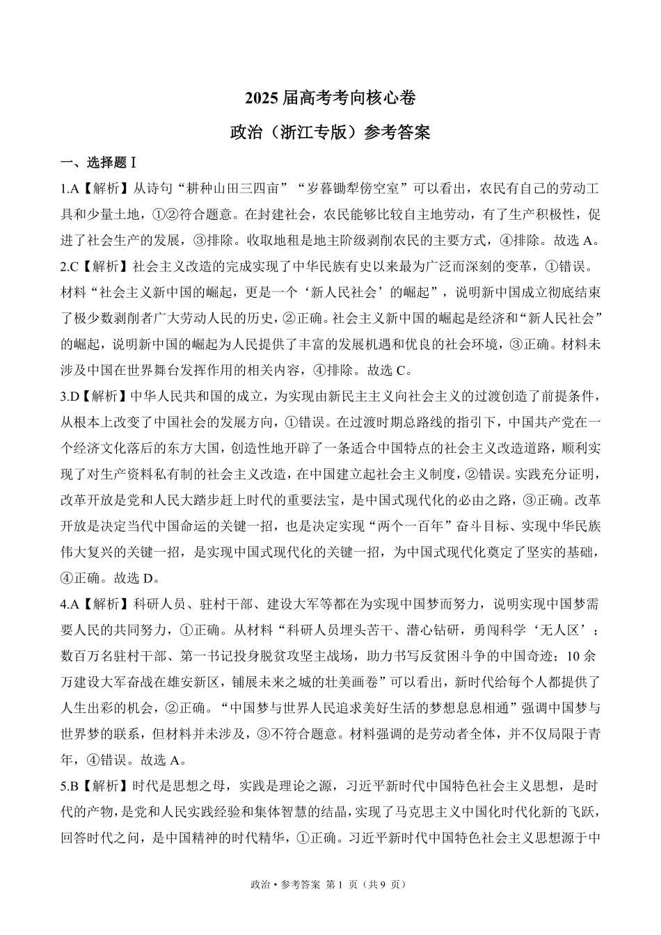 2025届高考政治考向核心卷 浙江专版2 参考答案.pdf_第1页