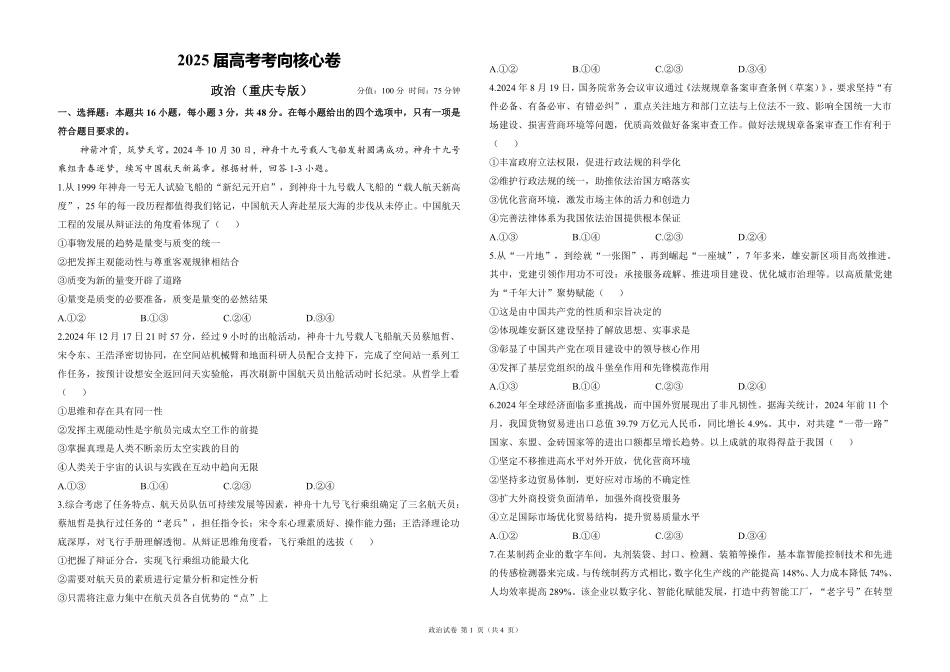 2025届高考政治考向核心卷 重庆专版1（PDF版）.pdf_第1页