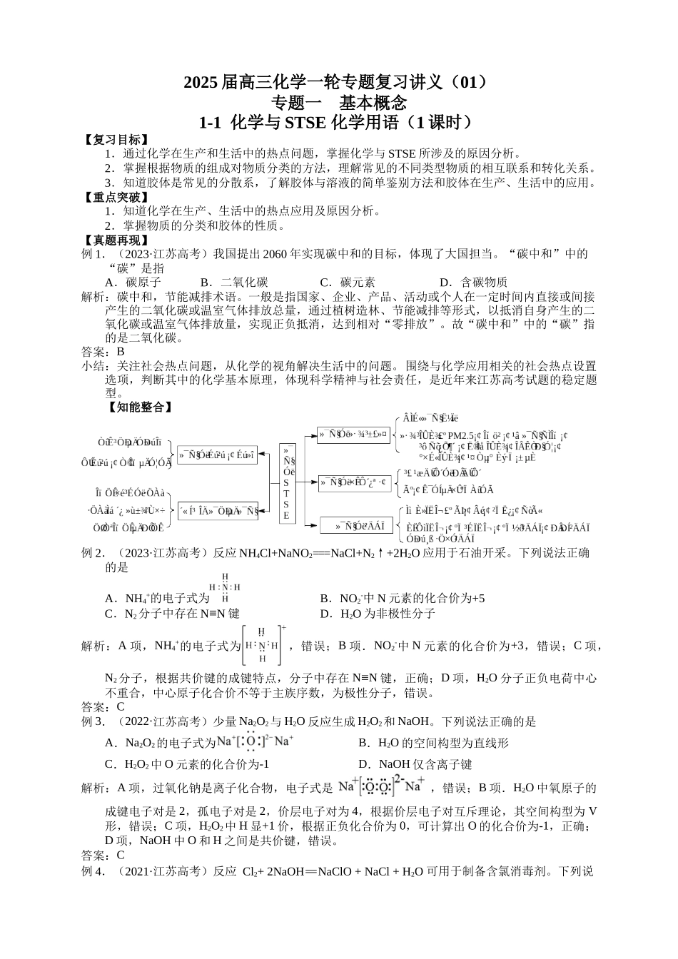 2025届高三化学一轮专题复习讲义（01）-专题一第一讲 化学与STSE 化学用语.docx_第1页