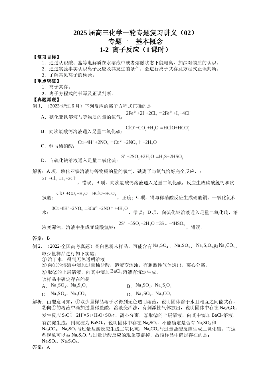 2025届高三化学一轮专题复习讲义（02）-专题一第二讲 离子反应.docx_第1页