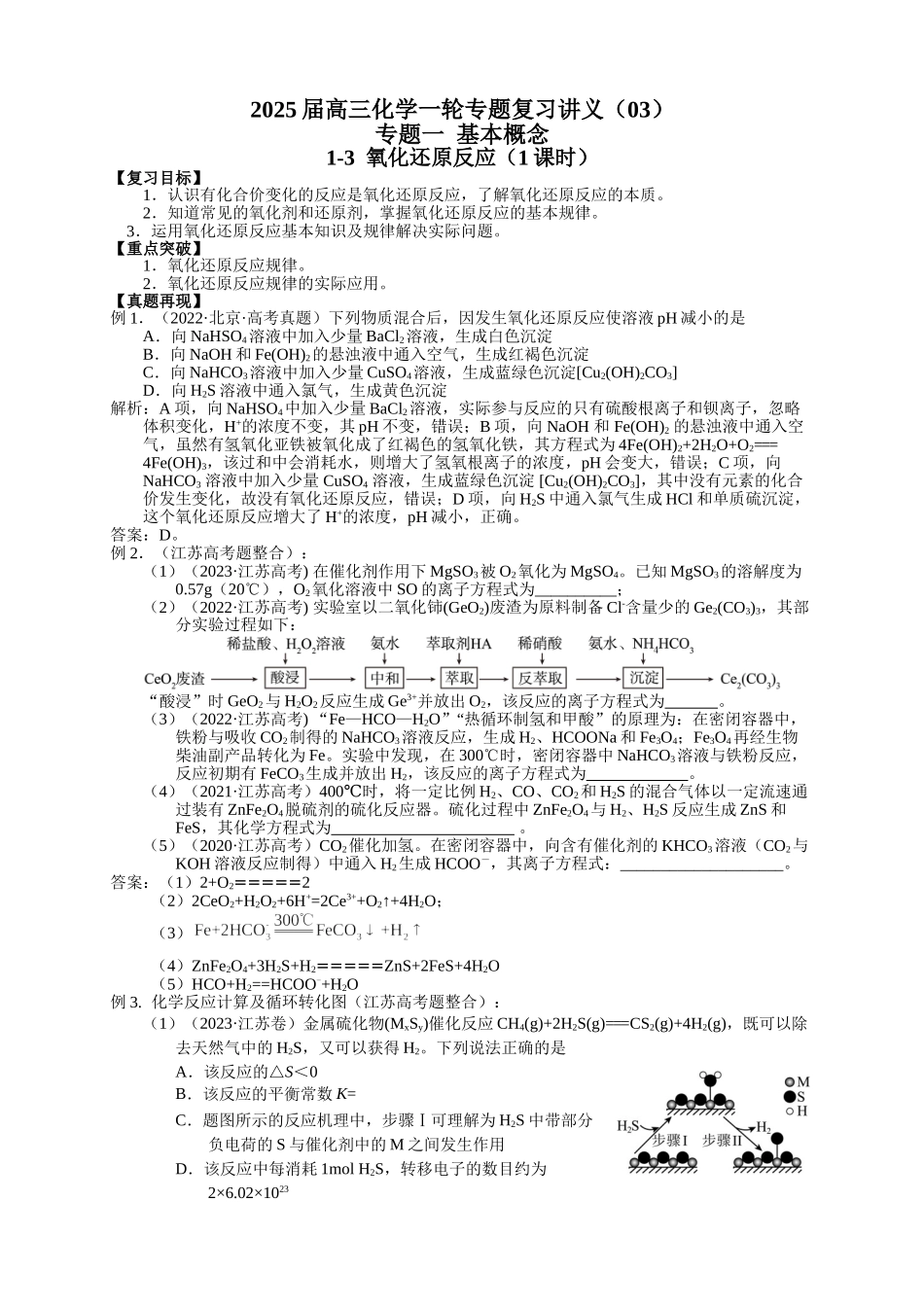 2025届高三化学一轮专题复习讲义（03）-专题一第三讲 氧化还原反应.doc_第1页