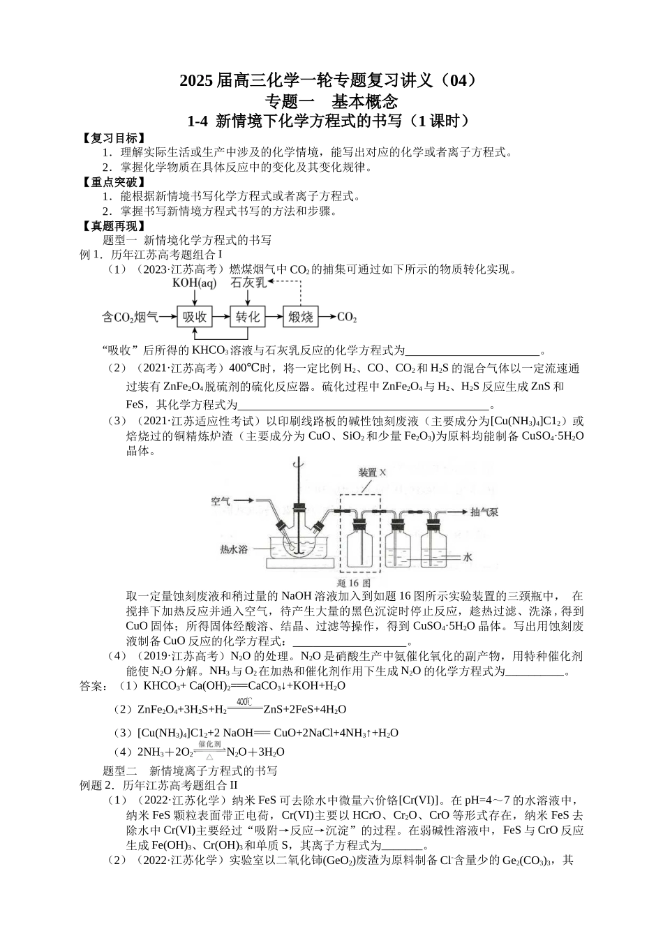 2025届高三化学一轮专题复习讲义（04）-专题一第四讲 新情境下化学方程式的书写.docx_第1页