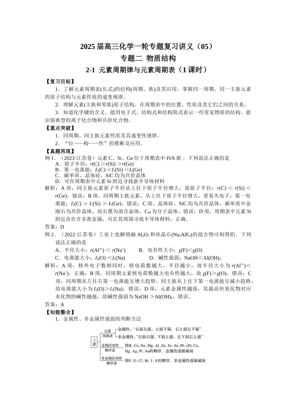 2025届高三化学一轮专题复习讲义（05）-专题二第一讲 元素周期律与元素周期表.doc_第1页