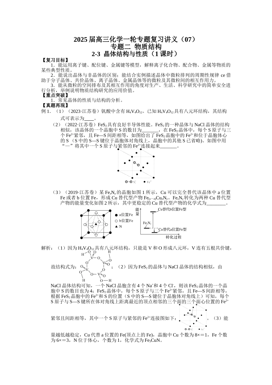 2025届高三化学一轮专题复习讲义（07）-专题二第三讲 晶体结构与性质.doc_第1页