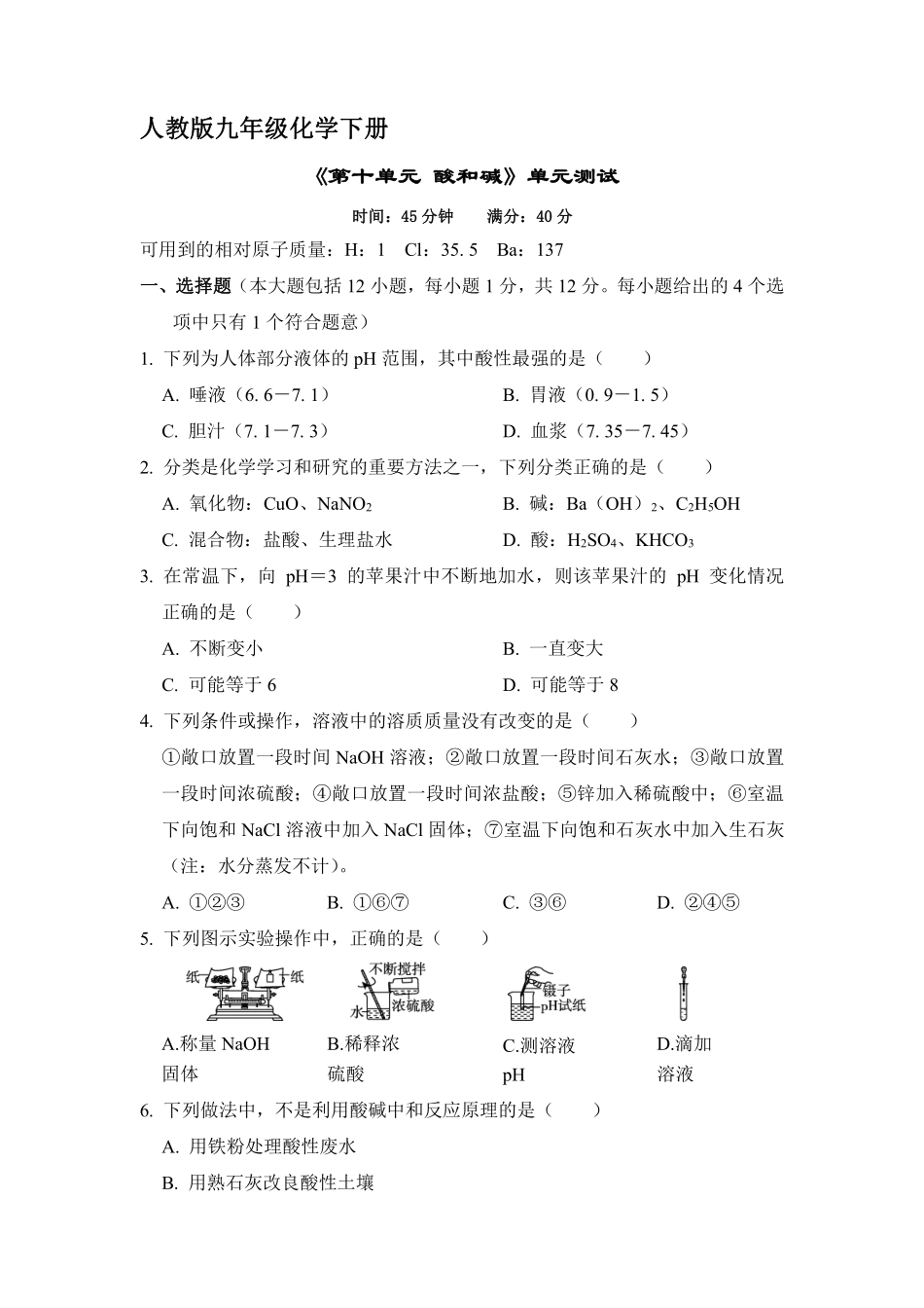 含答案九年级化学人教版下册《第十单元 酸和碱》单元测试02.pdf_第1页