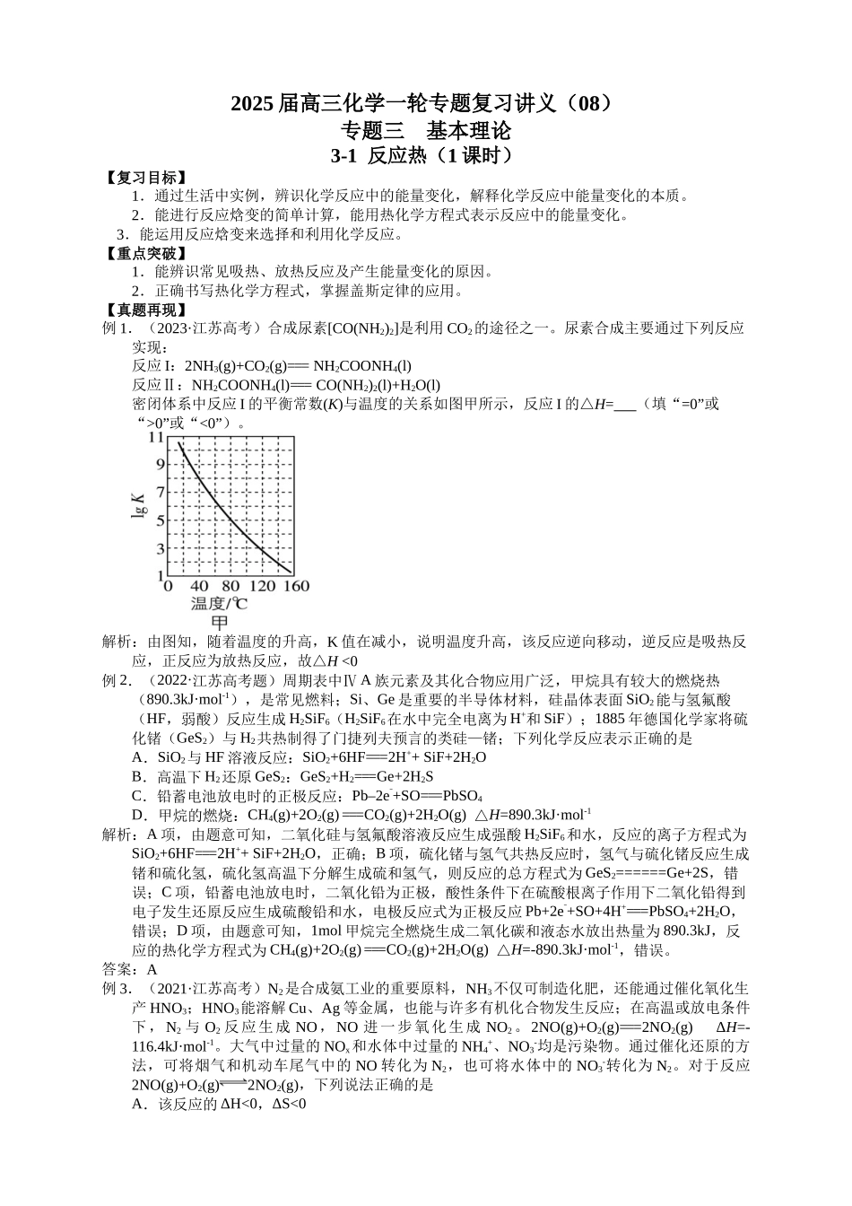 2025届高三化学一轮专题复习讲义（08）-专题三第一讲 反应热.docx_第1页