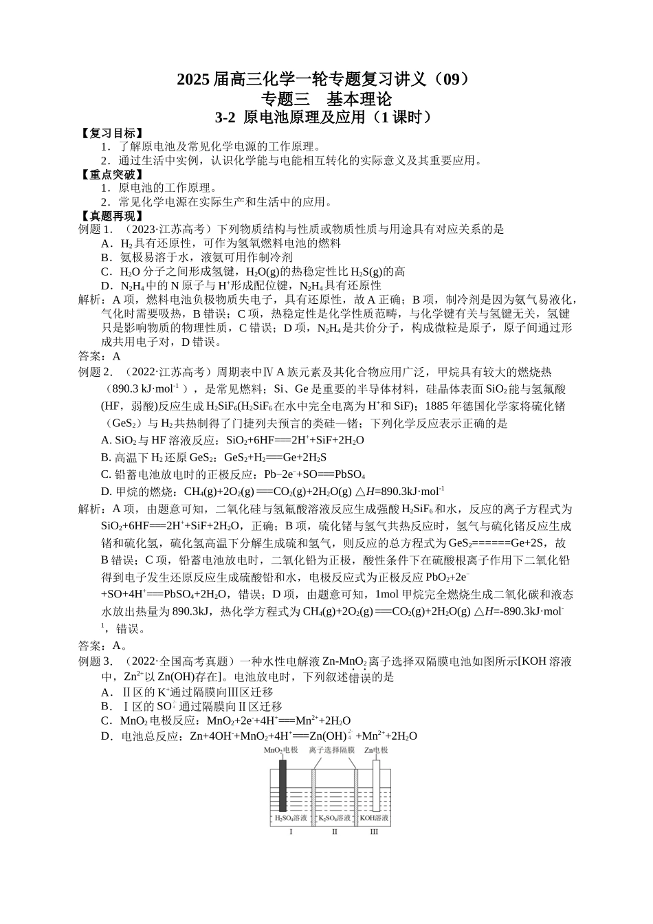 2025届高三化学一轮专题复习讲义（09）-专题三第二讲 原电池原理及应用.docx_第1页