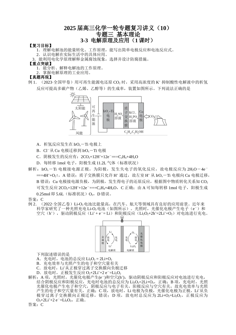 2025届高三化学一轮专题复习讲义（10）-专题三第三讲 电解原理及应用.doc_第1页