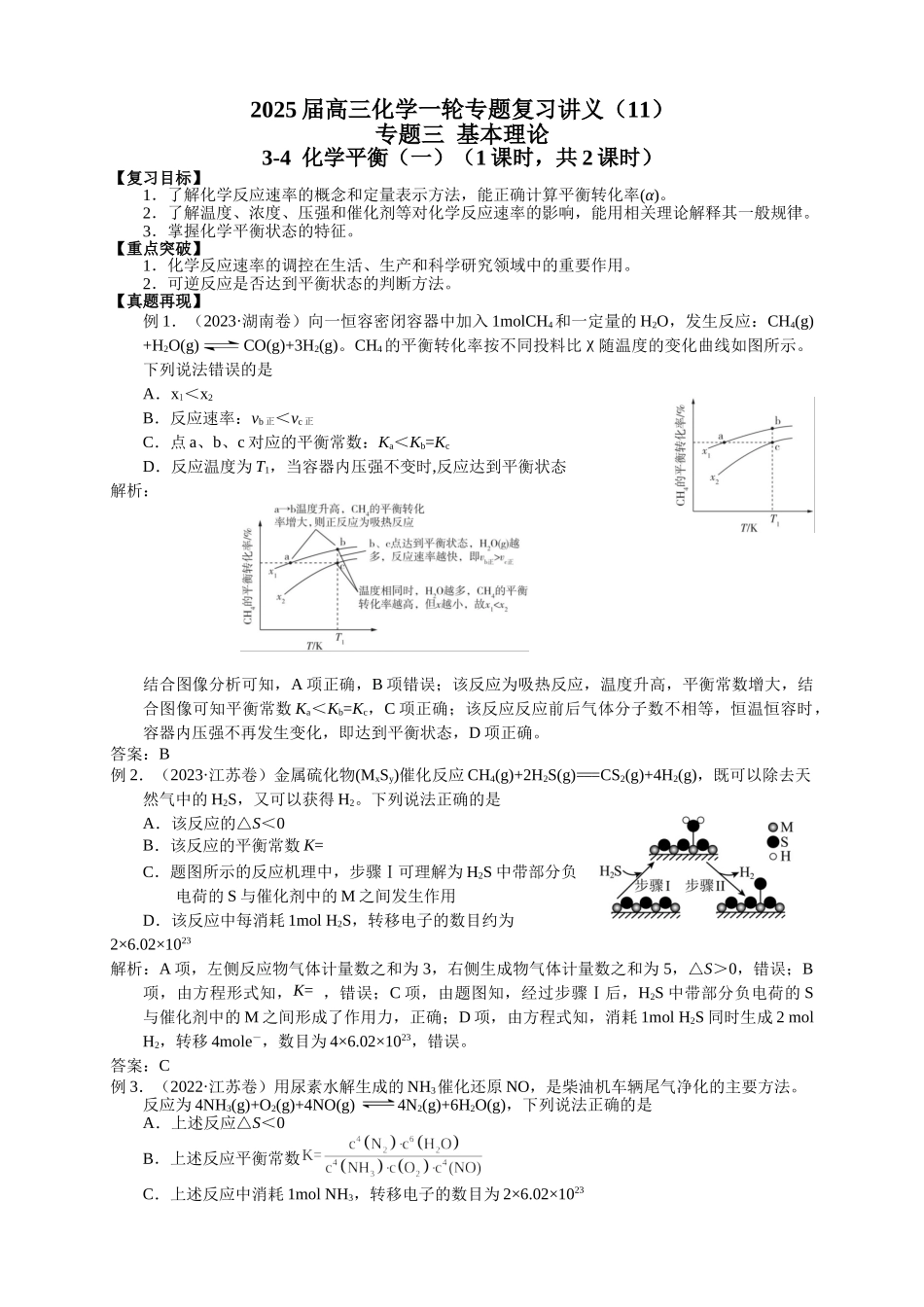 2025届高三化学一轮专题复习讲义（11）-专题三第四讲 化学平衡（一）.doc_第1页