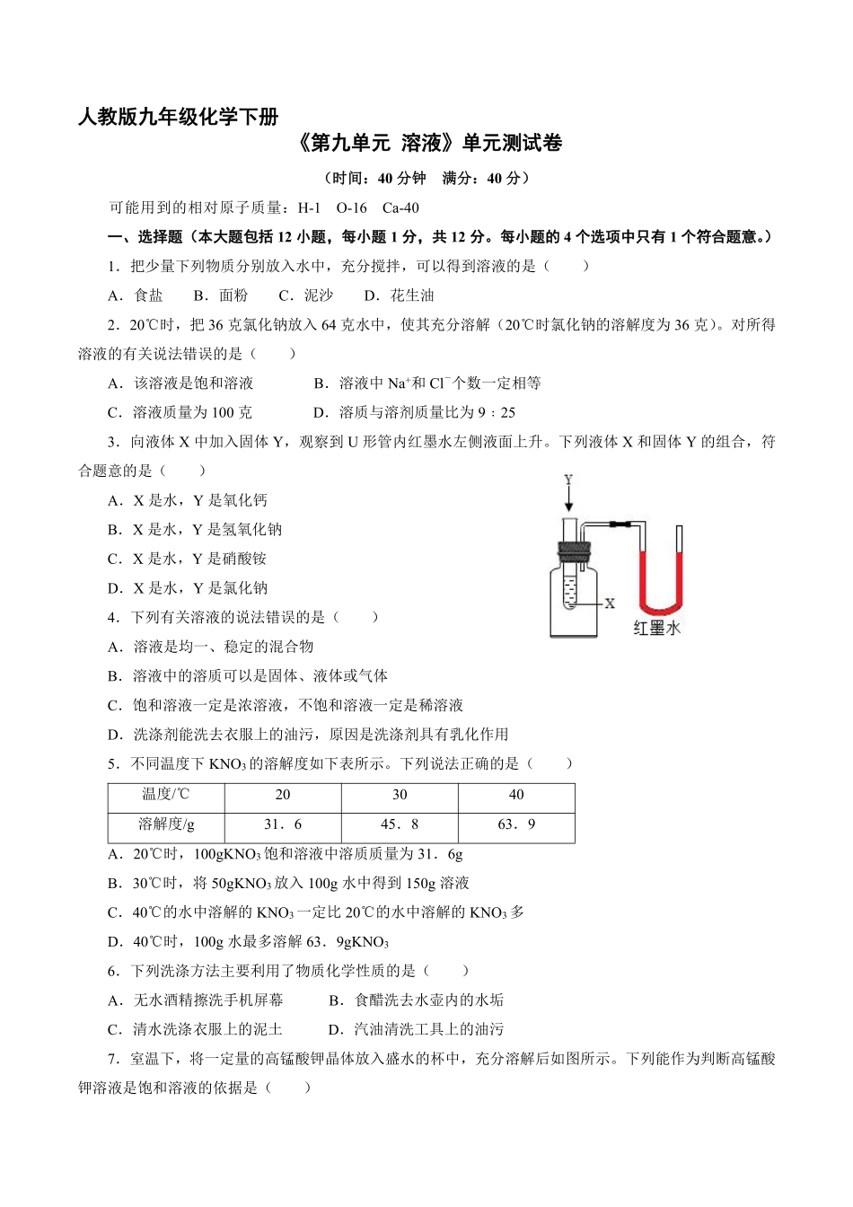 含答案九年级化学人教版下册《第九单元 溶液》单元测试卷02.pdf_第1页