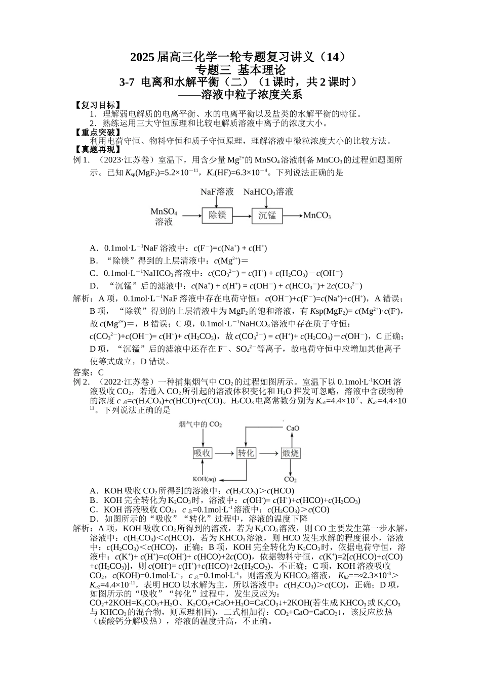 2025届高三化学一轮专题复习讲义（14）-专题三第七讲 溶液中粒子浓度关系.doc_第1页