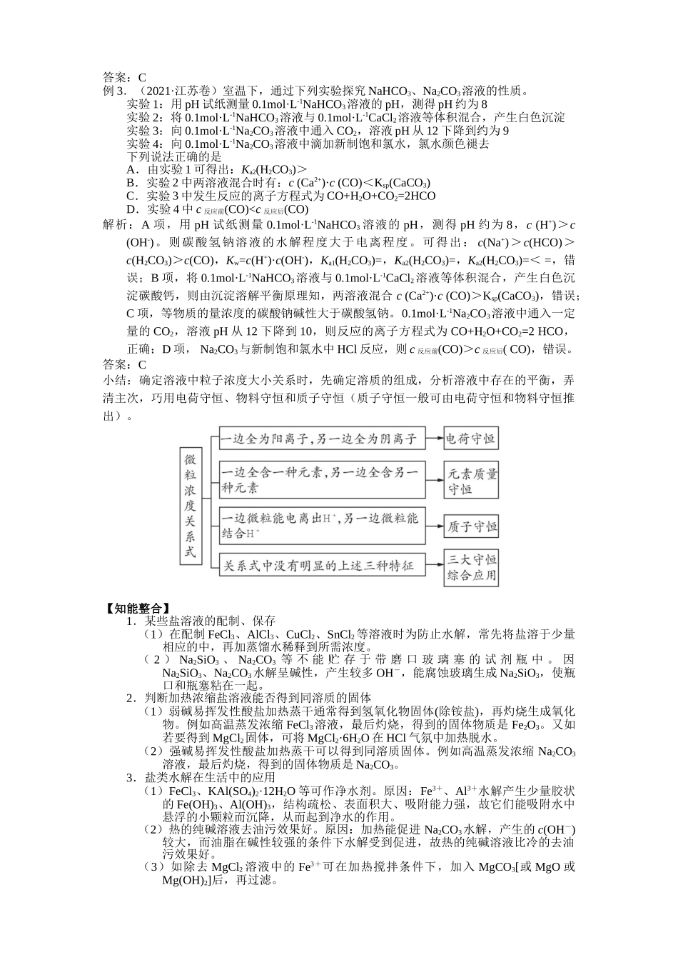2025届高三化学一轮专题复习讲义（14）-专题三第七讲 溶液中粒子浓度关系.doc_第2页