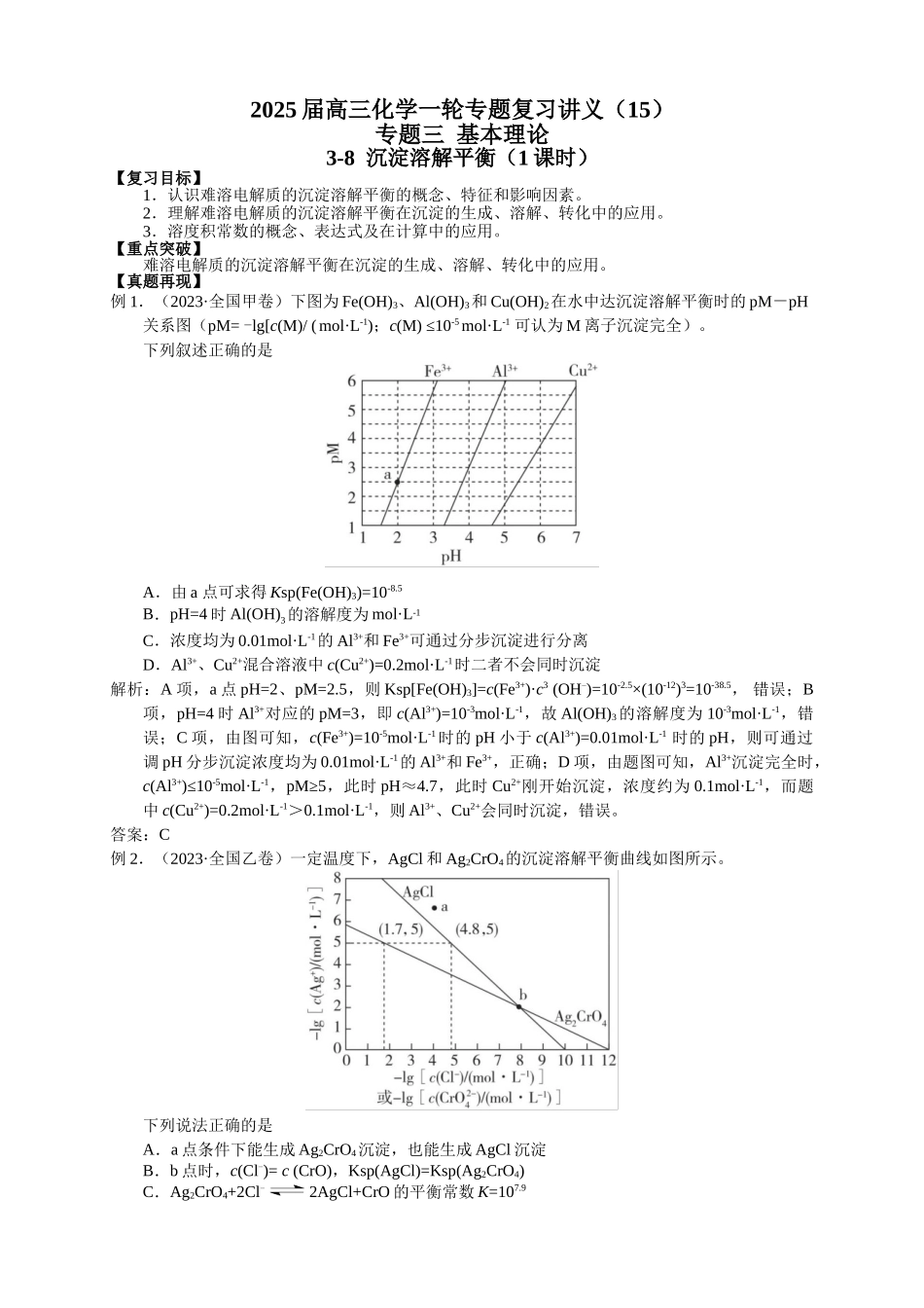 2025届高三化学一轮专题复习讲义（15）-专题三第八讲 沉淀溶解平衡.doc_第1页