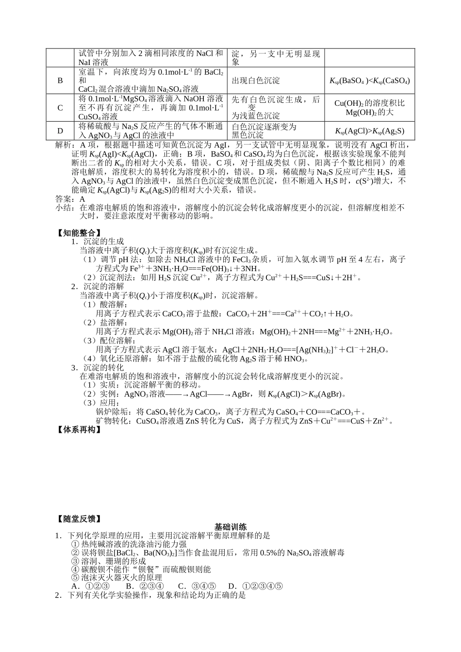 2025届高三化学一轮专题复习讲义（15）-专题三第八讲 沉淀溶解平衡.doc_第3页