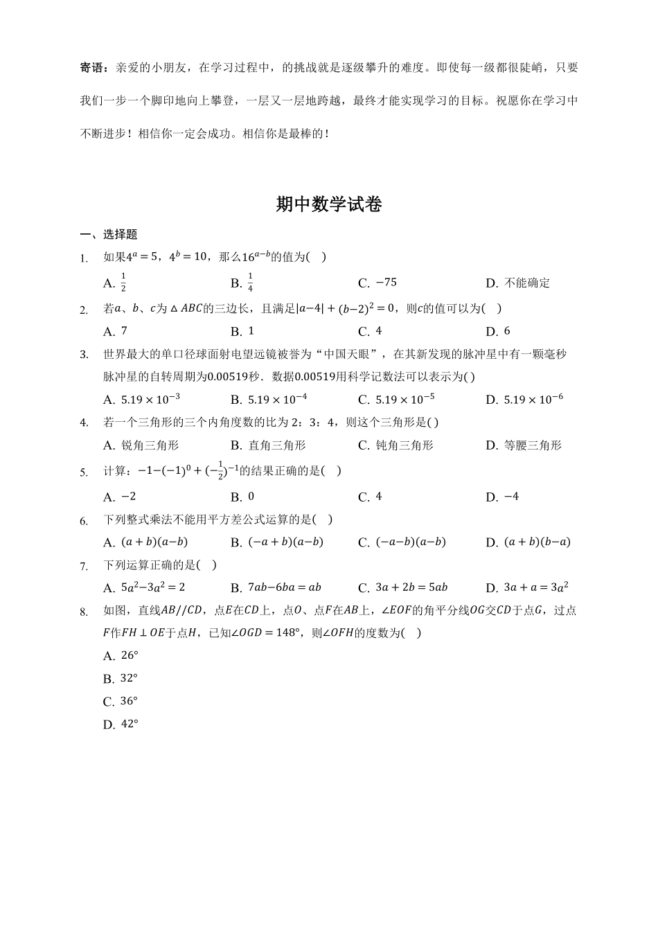 七年级下学期期中数学模拟02-试卷配答案.pdf_第1页