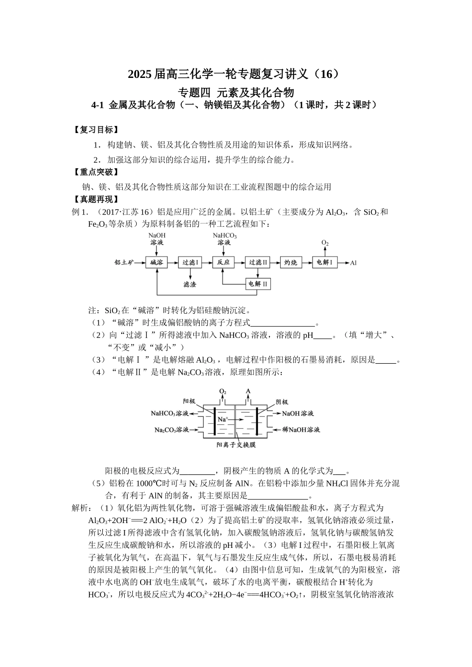 2025届高三化学一轮专题复习讲义（16）-专题四第一讲 金属及其化合物（一）.doc_第1页