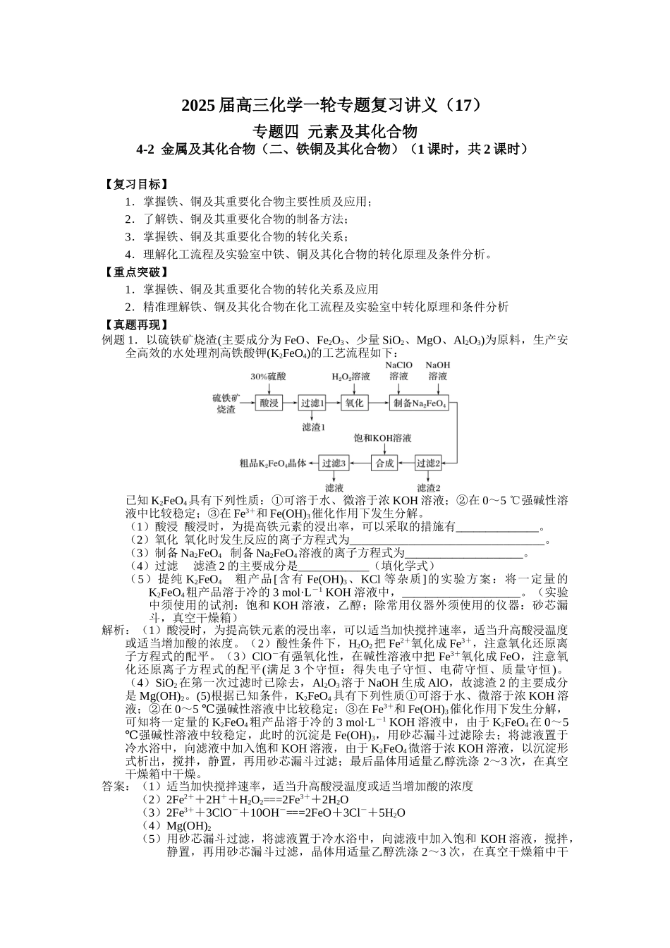 2025届高三化学一轮专题复习讲义（17）-专题四第二讲 金属及其化合物（二）.doc_第1页