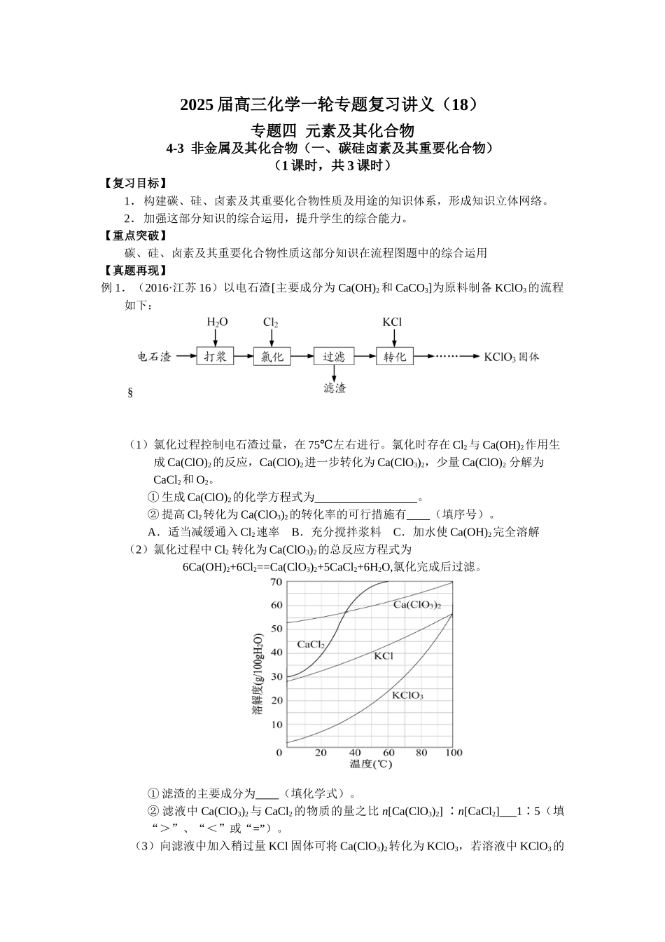 2025届高三化学一轮专题复习讲义（18）-专题四第三讲 非金属及其化合物（一）.doc_第1页