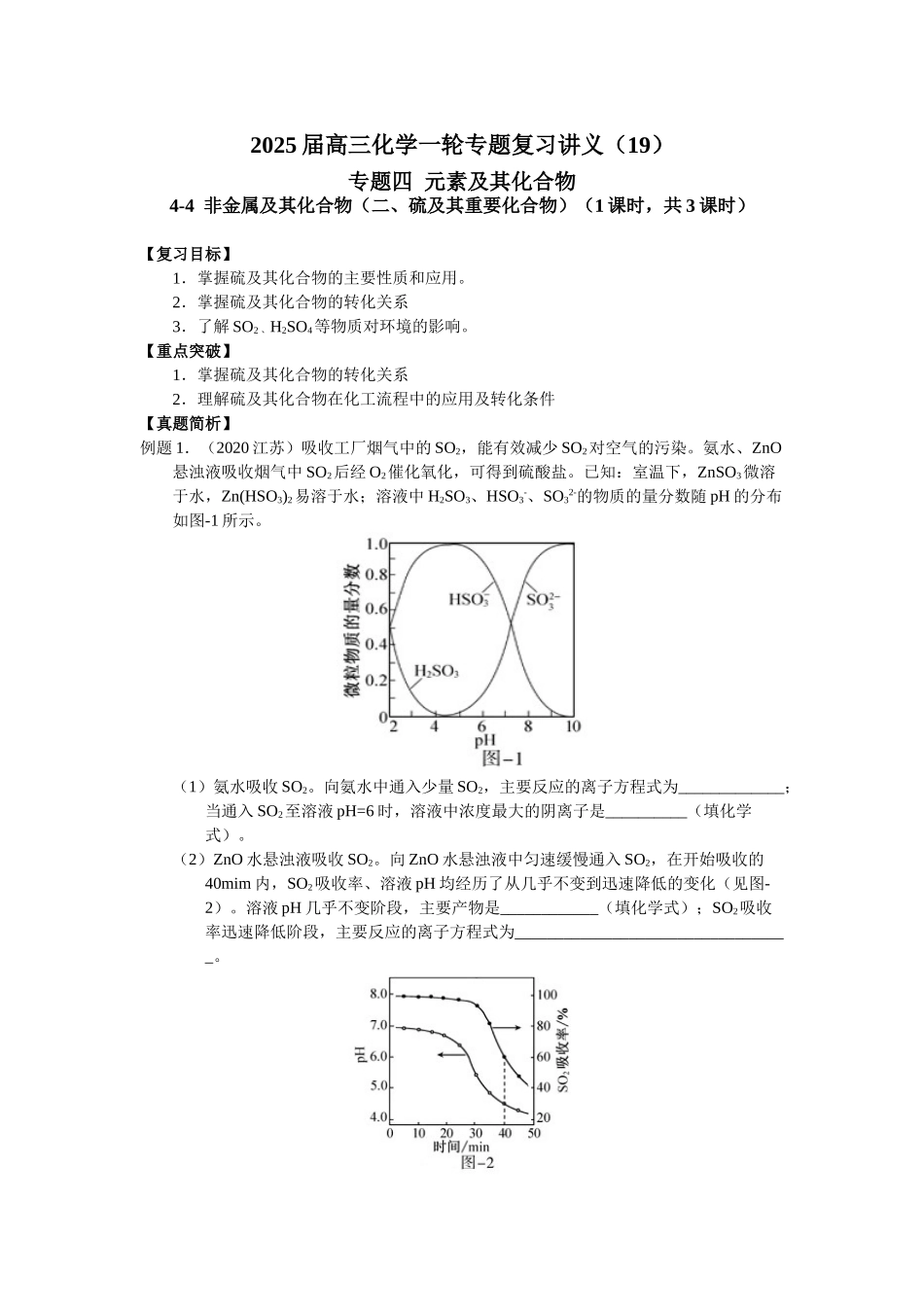 2025届高三化学一轮专题复习讲义（19）-专题四第四讲 非金属及其化合物（二）.doc_第1页