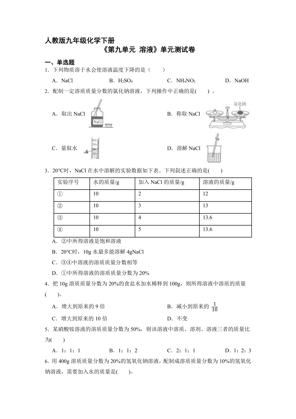 含答案九年级化学人教版下册《第九单元 溶液》单元测试卷01.pdf_第1页