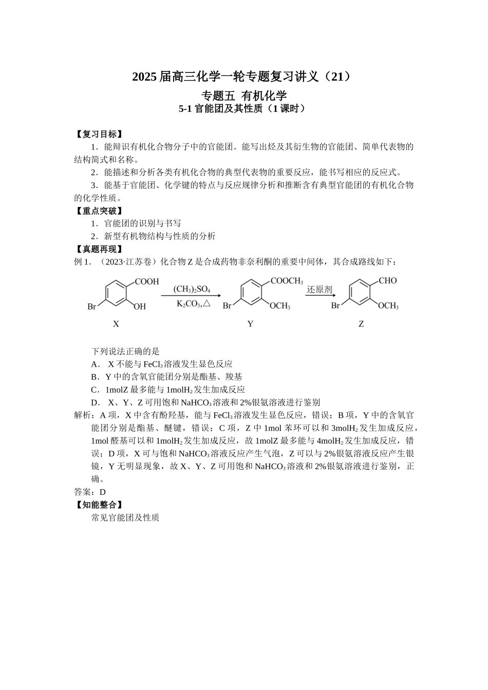 2025届高三化学一轮专题复习讲义（21）-专题五第一讲 官能团的性质.doc_第1页