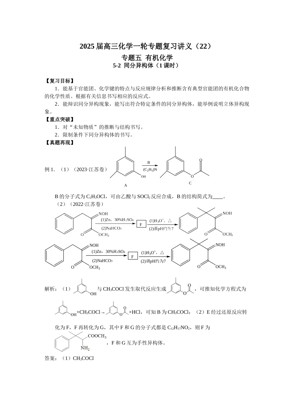 2025届高三化学一轮专题复习讲义（22）-专题五第二讲 同分异构体.doc_第1页