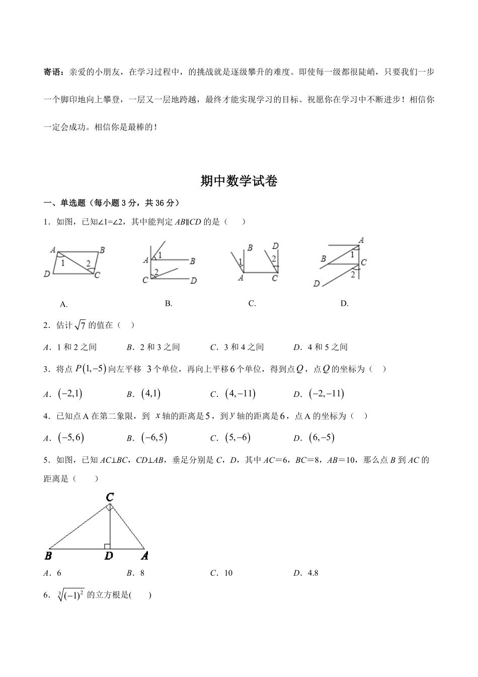 七年级下学期期中数学模拟01-试卷配答案.pdf_第1页