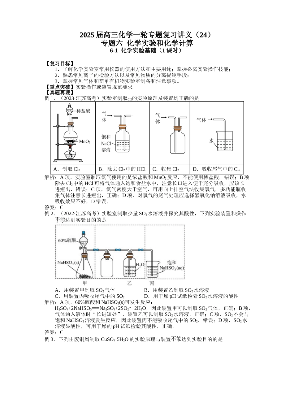 2025届高三化学一轮专题复习讲义（24）-专题六第一讲 化学实验基础.doc_第1页