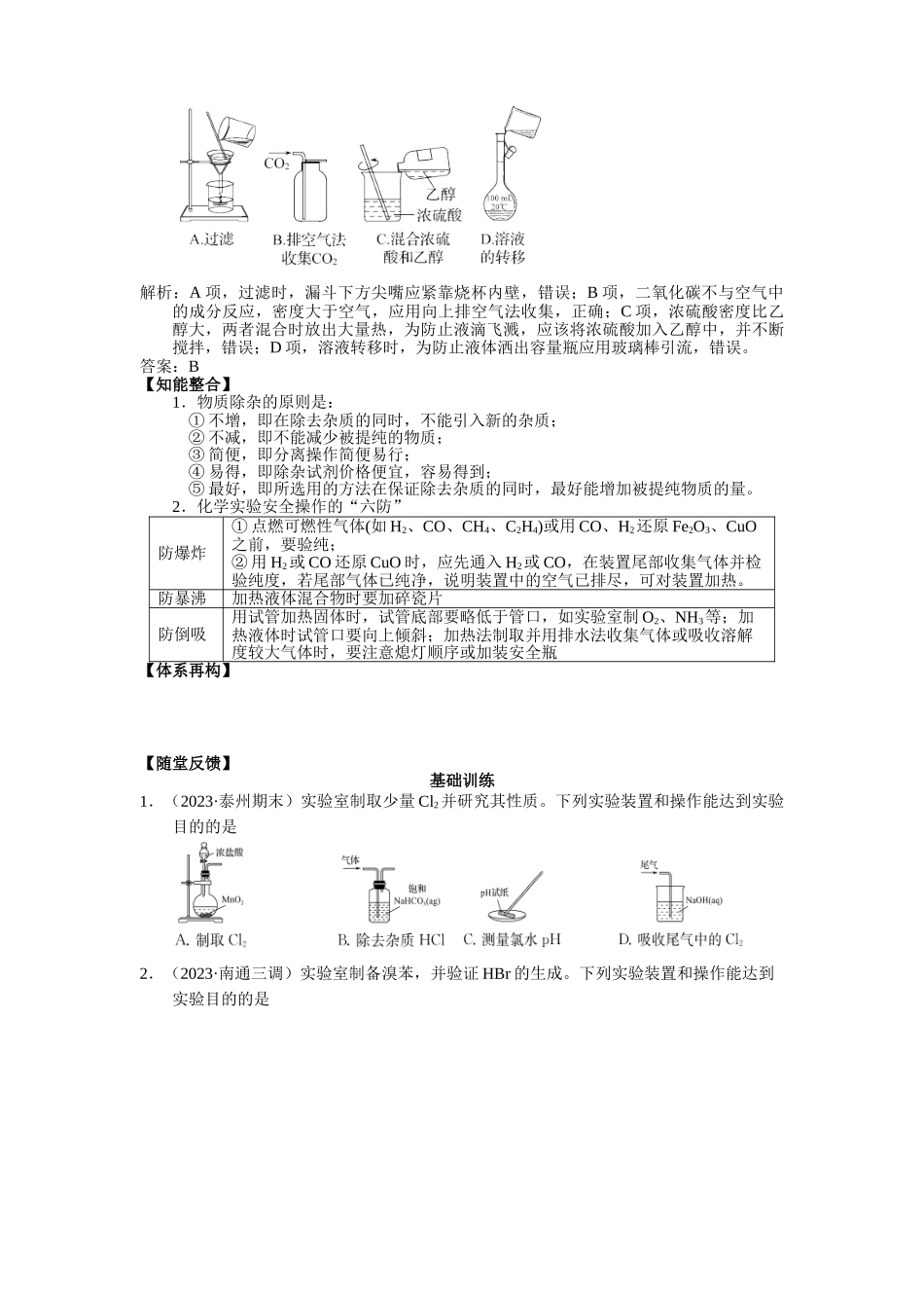 2025届高三化学一轮专题复习讲义（24）-专题六第一讲 化学实验基础.doc_第3页
