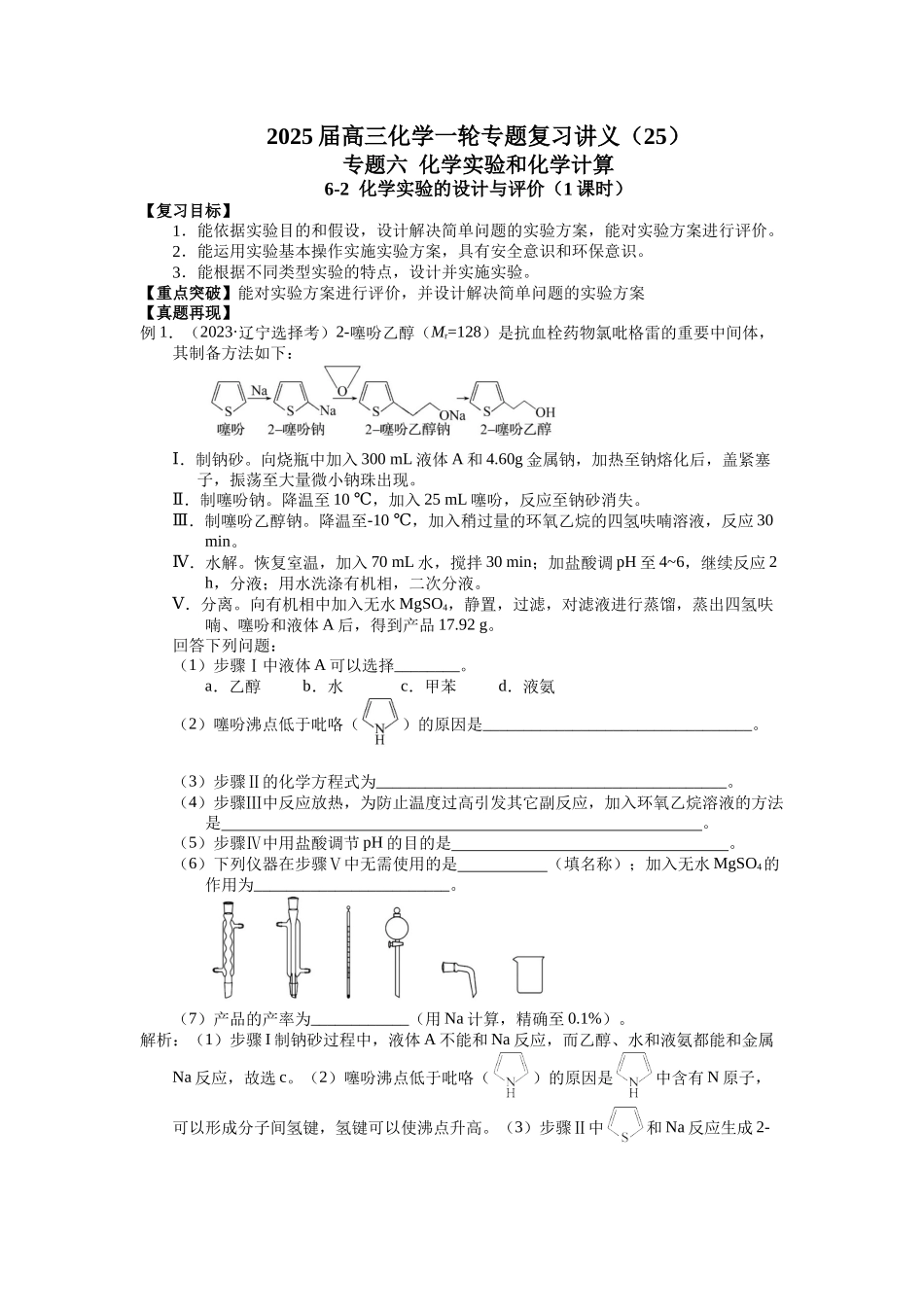 2025届高三化学一轮专题复习讲义（25）-专题六第二讲 化学实验的设计与评价.docx_第1页