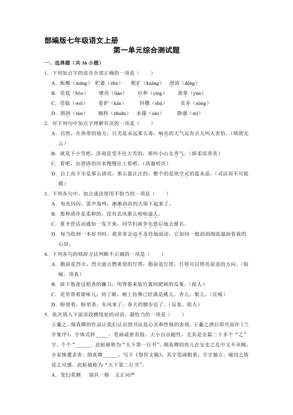 部编版七年级语文上册第一单元综合测试02含答案.pdf_第2页